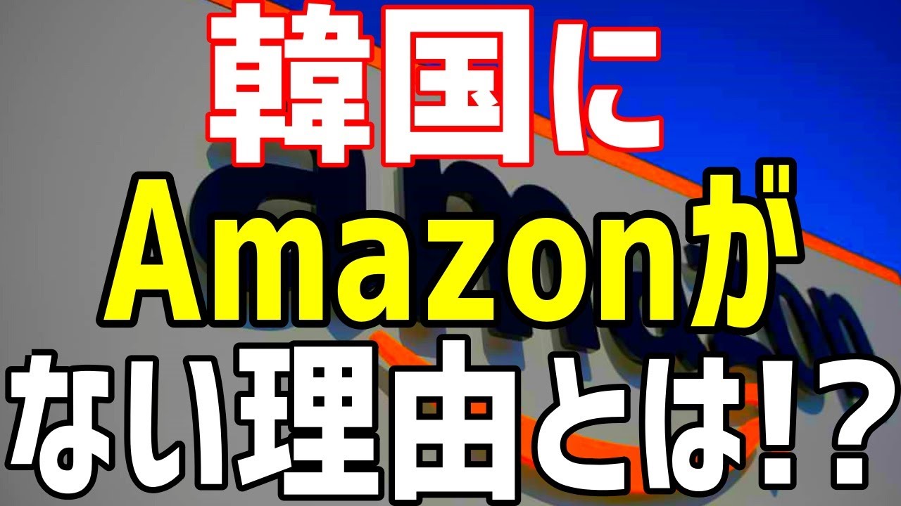 【海外の反応】「知らなかった…」実は韓国にアマゾンが無かったという驚きの事実！世界のAmazonが韓国を避けていた理由とは・・・！？【まみのラヴリーJAPAN】