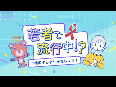【性感染症検査】今すぐチェック！検査に行ってみよう