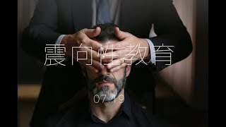 【震向性教育 】中文正式預告．07.19 震撼上映
