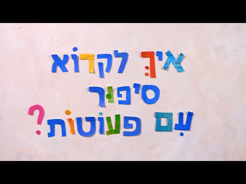 תמונת הסרטון ספריית פיג'מה לקטנטנים - איך לקרוא סיפור לפעוטות? החוויה מתחילה ברגע שהחבילה מגיעה...