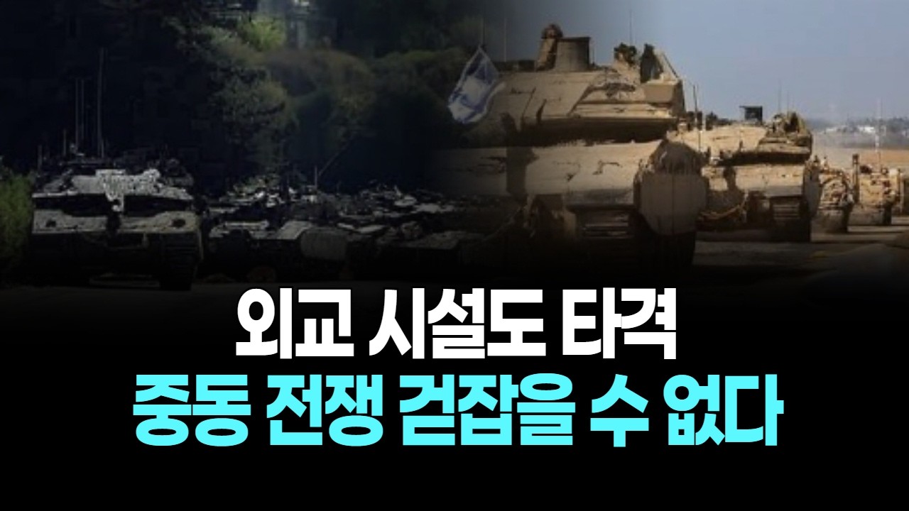 외교 시설도 타격, 중동 전쟁 걷잡을 수 없다