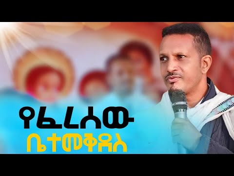 ድንቅ ስብከት በመምህር እዮብ ይመኑ