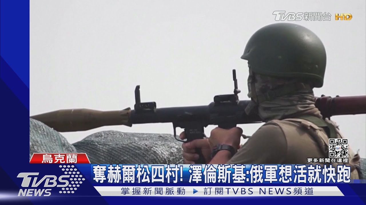 攻勢反轉!烏克蘭奪回赫爾松四村 澤倫斯基:俄軍想活就快跑