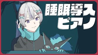 ⋙睡眠導入夜ピアノ || Piano Stream ⋮❙⋮ 入眠下手さんへ送る、全編即興作曲の眠れるピアノ。 ⋮❙⋮ 弦月藤士郎 / にじさんじ ⋘