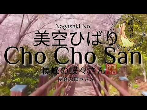 CHO  CHO SAN - 美空ひばり- 長峰の蝶々さん - by Michiofangvie