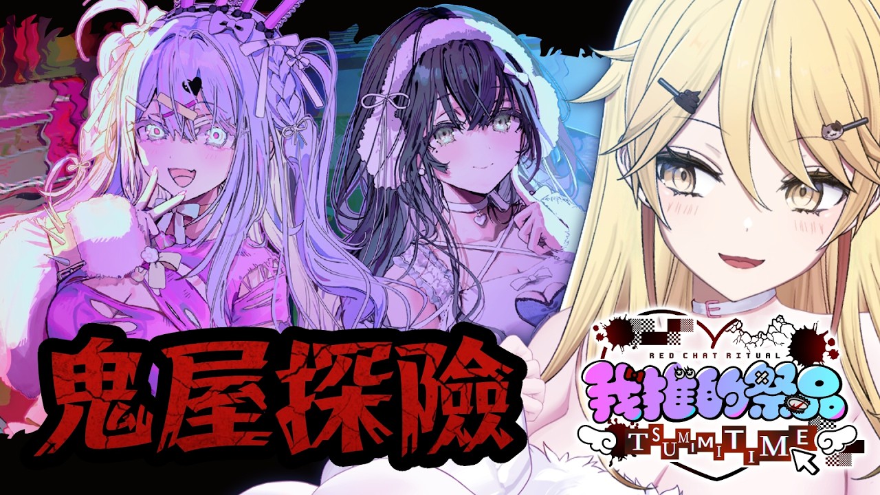 【與美女的鬼屋探險】這次終於到我做指示廚了！今天最新上架的遊戲！#我推的祭品【真黑/香港VTuber】#?