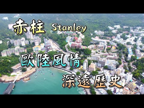 [Hong Kong Bom Lugar] Pilar Vermelho. Stanley｜Weilu Small Town｜Cultura do continente｜Profundo significado histórico｜Mili Lou｜Pu Gong Wharf｜Coleção da cidade de Chizhu｜Chizhu Street