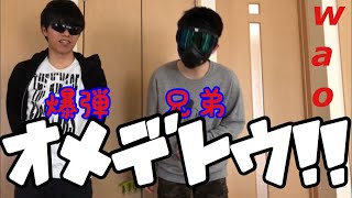 爆弾兄弟はおかげさまで２周年記念！！どうもありがとう！！！