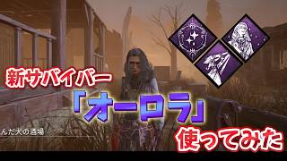 【DBD】新サバイバー「オーロラ」使ってみた。救いの叫び強いじゃん！【Dead by Daylight】