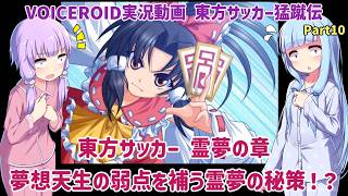 東方サッカー 霊夢の章 夢想天生の弱点を補う霊夢の秘策！？Part10【東方サッカー猛蹴伝】【VOICEROID実況】