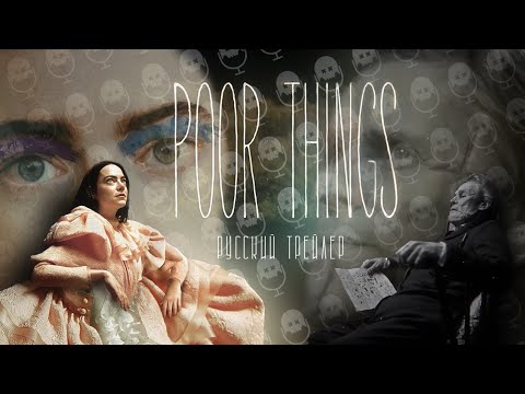 БЕДНЫЕ-НЕСЧАСТНЫЕ // РУССКИЙ ТРЕЙЛЕР // POOR THING // БЕДНЯЖКИ