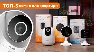 Топ-5 камер для квартиры