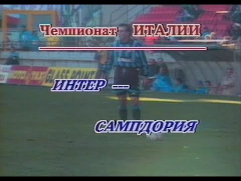 Inter Milan 3-0 Sampdoria. Serie A 1993-1994