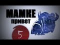 DOTA 2 Мамке Привет - Выпуск 5. Гайд за Рики. Riki. 