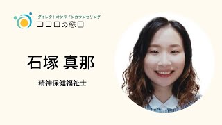 石塚真那先生