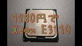 【ジャンク】Xeon E3110 を1280円で買ってきた話【初ゆっくり短編】