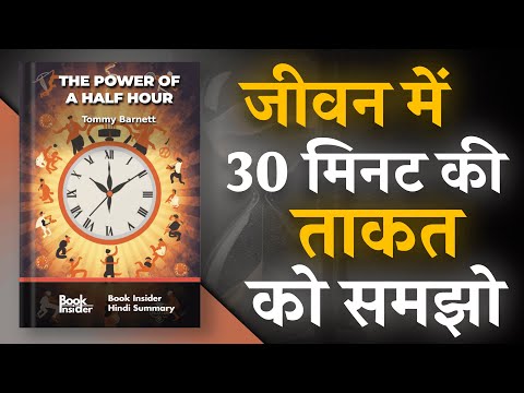 The Power of a Half Hour By Tommy Barnett | जीवन में 30 मिनट की ताकत को समझो | Book Insider