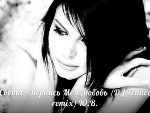 Света - Вернись Моя Любовь (DJ Trance remix)