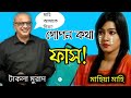 টাকলা মুরাদ আর মাহিয়া মাহির গোপন কল ফ