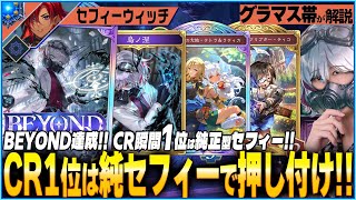 1位に到達したセフィーウィッチが凄すぎた！ウィッチの最強はこいつに決まりだ！