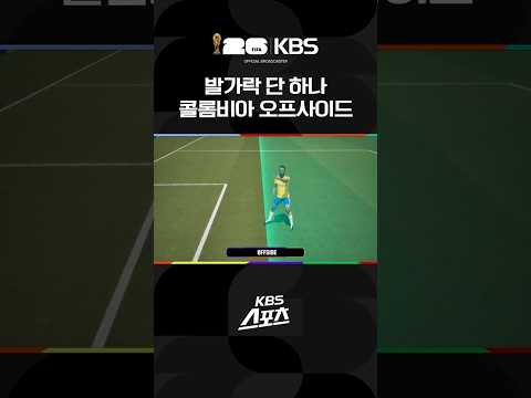 발가락이 걸렸다! 콜롬비아 오프사이드로 노골 #shorts / KBS