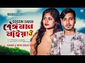 Beiman Maiya 3 🔥 বেঈমান মাইয়া ৩ | GOGON SAKIB | Nil | New Bangla Song 2022