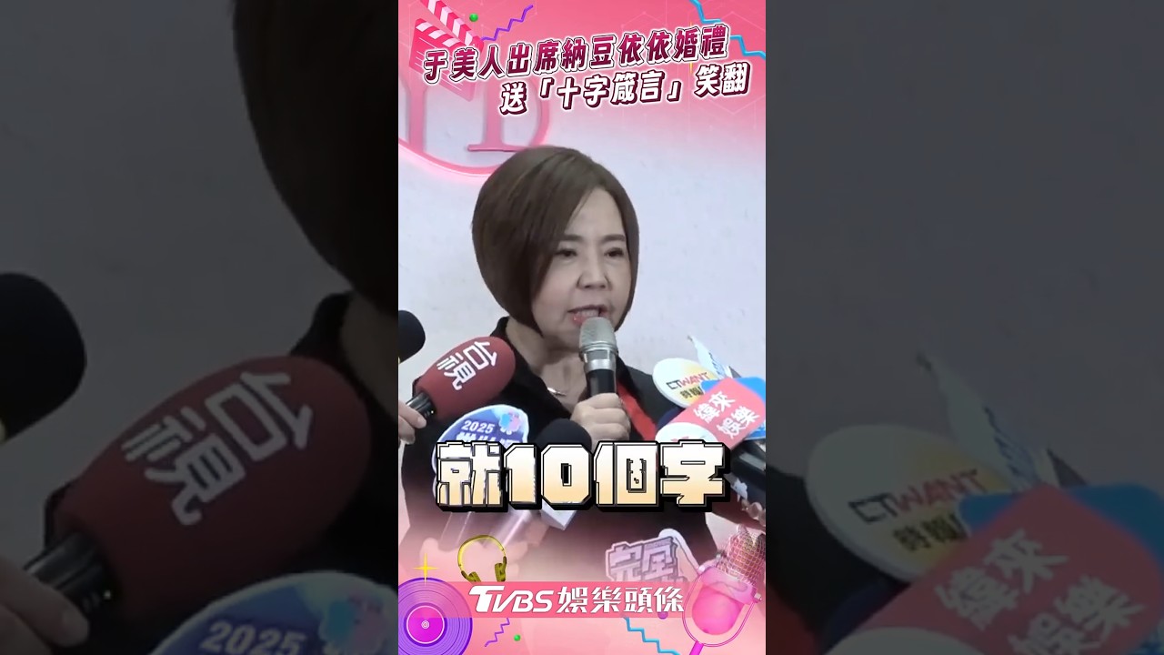 影音/于美人賀納豆依依新婚 送「10字箴言」全場爆笑