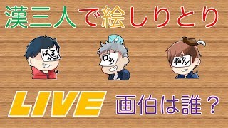 【絵しりとり】漢三人絵しりとり！暑苦しい夏にどうぞ！*想像力が鍛えられます【生Live】