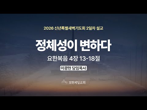 정체성이 변하다 | 요한복음 4:13~18 | 이광현 담임목사 | 신년특별새벽기도회 2일차 설교 (2026년 1월 6일)
