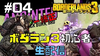 ＃04【ハクスラFPS】下方修正が来た ボーダーランズ3 初心者 生配信 【初見歓迎】