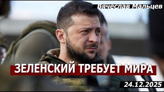 Зеленский требует мира