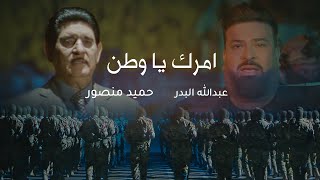 كلمات اغنية امرك يا وطن حميد منصور وعبدالله البدر