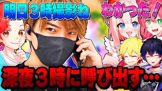 いたパスメンバーたちに『明日の３時に撮影ね』と伝えて”深夜３時”に呼び出すドッキリしたら面白すぎたｗｗｗ【フォートナイト】