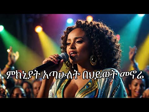 የሰሞኑ trend music ምክንያት አጣሁ በህይወት መኖሬ / አዲስ ዘፈን New Ethiopia Music 🎶  mikenayat atawe 2025