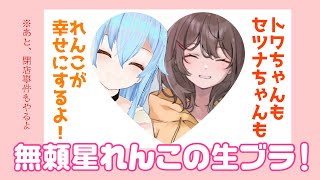 『キミのニセモノに恋をする』れんこ♯3と閉店事件もやるよ