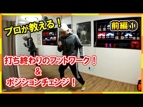 特別公開！打ち終わりにフットワークとポジションチェンジで相手を翻弄する動き方！ボクシングミットを打てる店 tomitt とみっと トミット