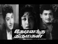 Thedi Vantha Thirumagal 1966 Tamil Super Hit Movie S S Rajendran Vijayakumari RangaRao