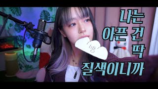 '나는 아픈 건 딱 질색이니까(Fate)' cover ∥ (G)I-DLE 【CielA】