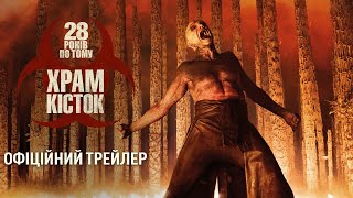 28 років по тому: Храм кісток. Офіційний трейлер