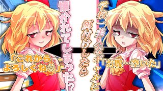 『ゆっくり茶番劇』学校一美人なギャルのフランに餌付けしたら懐かれてしまった！？