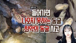 Download lagu [Shocking True Story] ▶ The Worst Cave Death Case!!◀ A corpse trapped in a cave for 10 years?! mp3