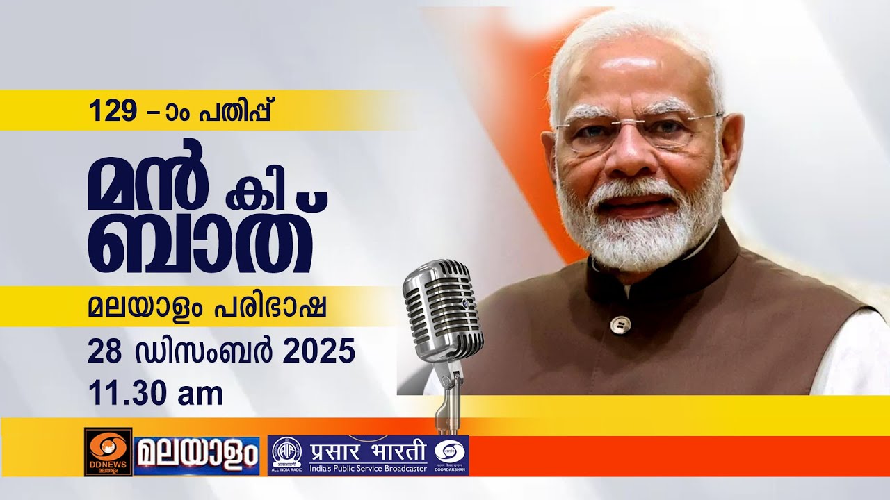 മൻ കി ബാത് || മലയാള പരിഭാഷ || EPISODE - 129 || 28-12-2025 @11:30AM