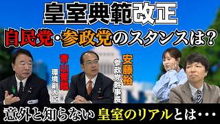 【皇室典範改正】自民党・参政党のスタンスは？２０２６年４月２５日収録
