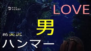 #6[MHW 実況]神ハンマー見せてやるよ!!元、男気力アジアNo. 1チャンピオンがモンハンワールドをプレイしました
