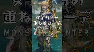 女性ハンター・女子力高め重ね着コーデ【MHWilds】【ワイルズ】