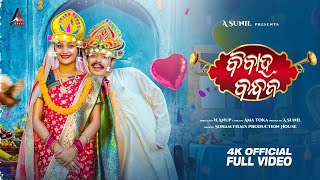 Bibaha Bandhana || New Odia Comedy Video || Full Video || 4K || A Sunil || Ama Toka 