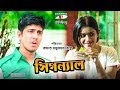 Signal Bangla Telefilm Tawsif Mahbub Tanjin Tisha Channeli TV