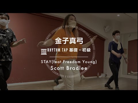 金子真弓 - RHYTHM TAP基礎・初級 " STAY / Scott Brodlee "【DANCEWORKS】