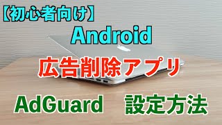 【初心者向け】AdGuard　設定方法
