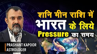 Shani Transit in Meen Rashi: Intense Pressure on Bharat Till 2027? | Prashant Kapoor